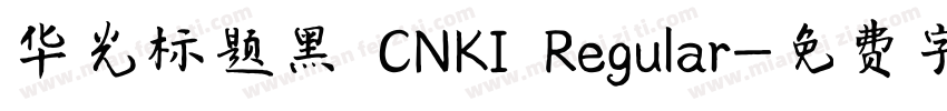 华光标题黑 CNKI Regular字体转换